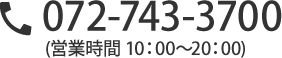 072-743-3700 営業時間 10:00～20:00