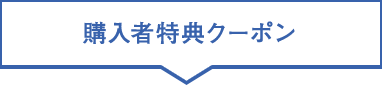 購入者特典クーポン