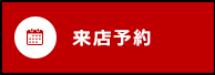 来店予約