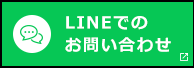 LINEでのお問い合わせ