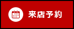 来店予約