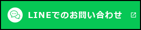 LINEでのお問い合わせ