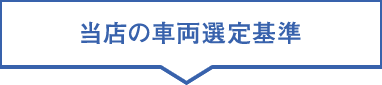 当店の車両選定基準