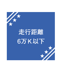 走行距離6万Ｋ以下