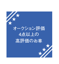 オークション評価4点以上の高評価のお車