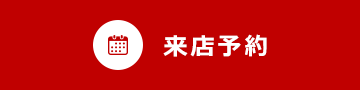 来店予約