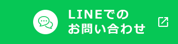LINEでのお問い合わせ