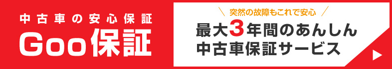 最大３年間の安心保証サービス