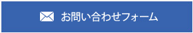 お問い合わせフォーム